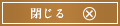 閉じる